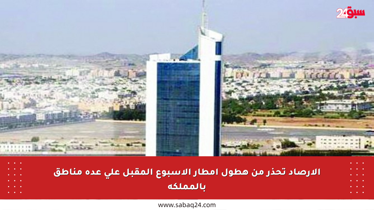 الأرصاد تحذر من هطول أمطار الأسبوع المقبل على عدة مناطق بالمملكة
